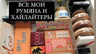 ВСЕ МОИ РУМЯНА И ХАЙЛАЙТЕРЫ.Мой косметический столик + немного ухода BIELENDA