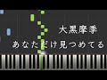 附鋼琴譜 大黑摩季 あなただけ見つめてる 只凝視你 灌籃高手片尾曲 附鋼琴譜 大黑摩季 あなただけ見つめてる 只凝視你 灌籃高手片尾曲
