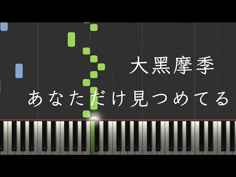 あなただけ見つめてる - 大黑摩季