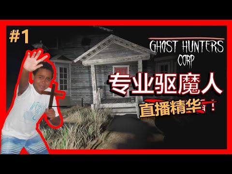 LWE 专业驱魔人驱鬼实录！Ghost Hunters Corp 【直播精华】#1