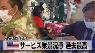 米 サービス業景況感 過去最高　ワクチン普及で（2021年4月6日）