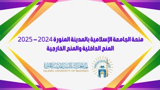 منحة الجامعة الإسلامية بالمدينة المنورة 2024 - 2025 │ المنح الداخلية والمنح الخارجية