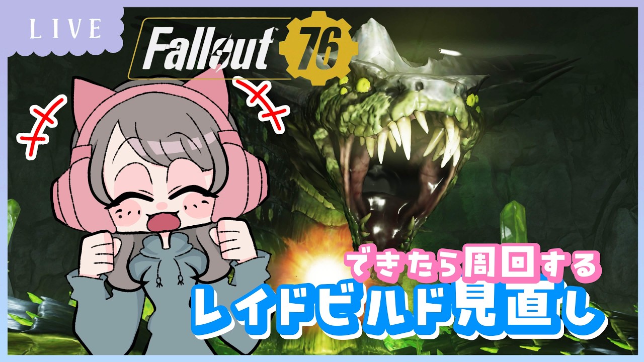 【#Fallout76】レイドのビルド考える！高速周回したい【ゲーム実況】