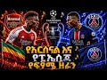 የአርሰናል እና የፒኤስጂ የፍፃሜ ዘፈን 2026 Arsenal VS PSG Champions Legaue Song 