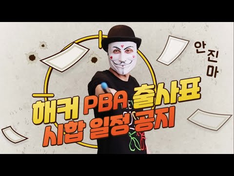 해커 PBA 출사표 및 시합일정 공지!11월15일 [죽빵전문 땡Q방송 #당구해커]