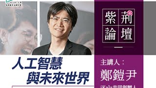 1091215紫荊論壇：人工智慧與未來世界