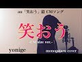【歌詞付き】 笑おう ~CM size ver.~ (au『笑おう』篇 CMソング) - yonige (monogataru cover)