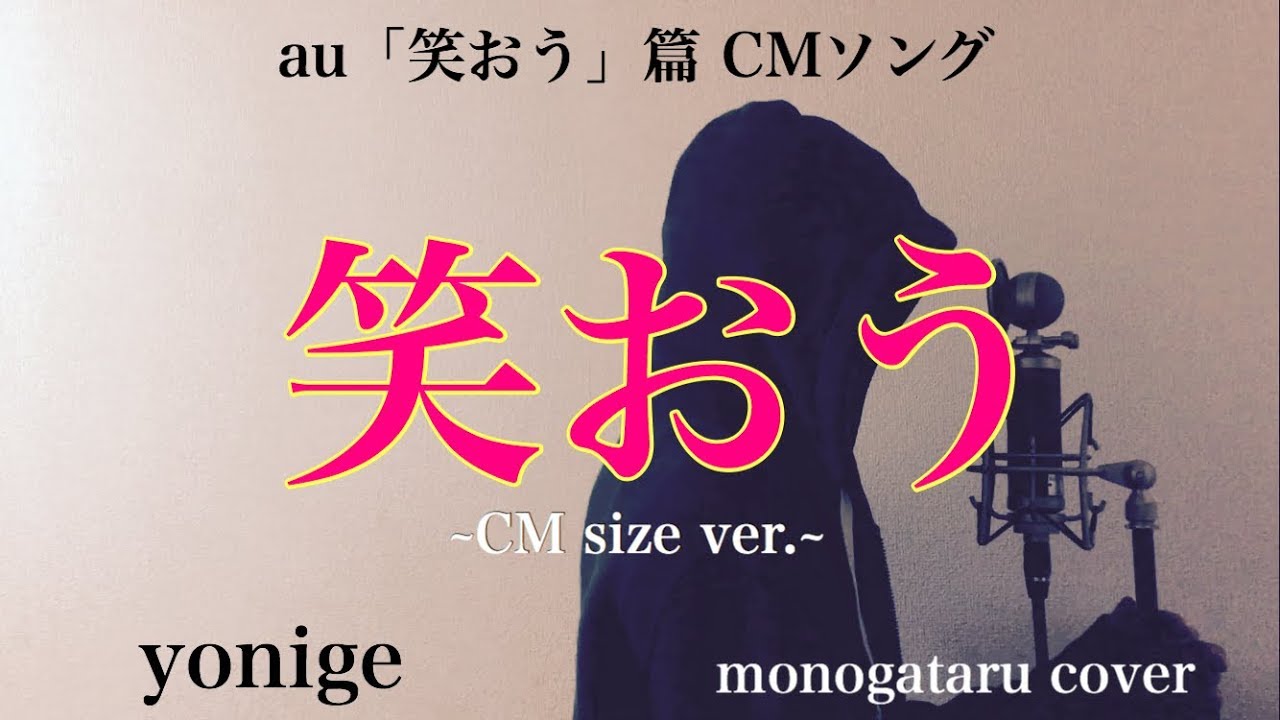 歌詞付き 笑おう Cm Size Ver Au 笑おう 篇 Cmソング Yonige Monogataru Cover Youtube