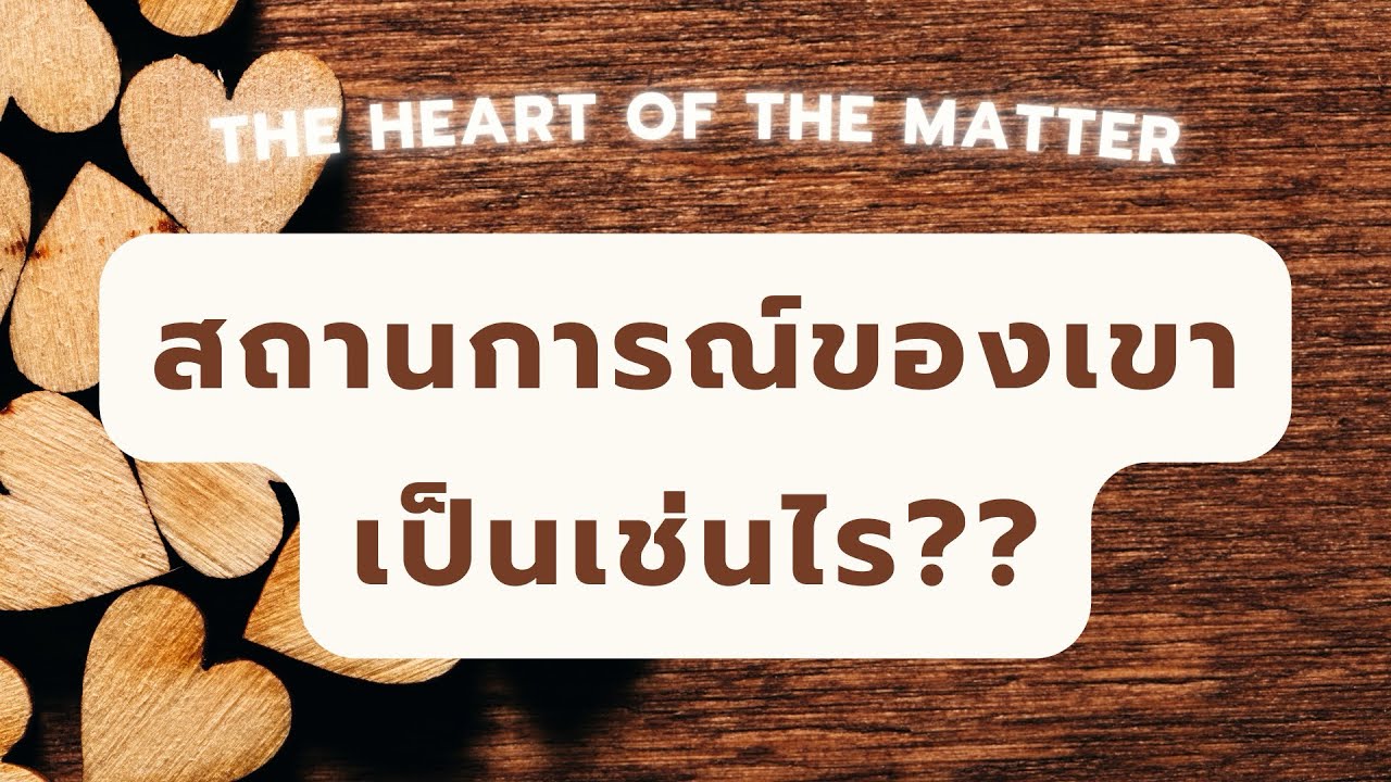 The heart of the matter 🤎 สถานการณ์ของเขาเป็นเช่นไร