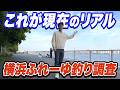 【神奈川釣りスポット】横浜の人気釣り場“ふれーゆ裏“の現状調査 意外と色々釣れてびっくり！