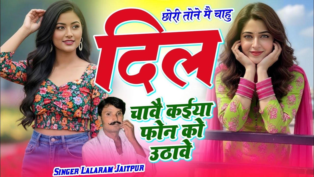 फिर से #trending सॉन्ग | छोरी तोने मै चाहु दिल चावै कईया फोन को उठावे | Singer Lalaram Jaitpur 