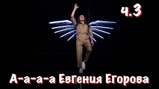 А-а-а Евгения Егорова (часть 3) Новое + любимое  #АлфавитОтЕгорова