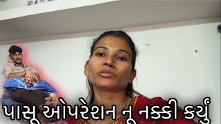 પાસૂ ઓપરેશન નૂ નક્કી કર્યું 🥰vlog//komalbadabhi