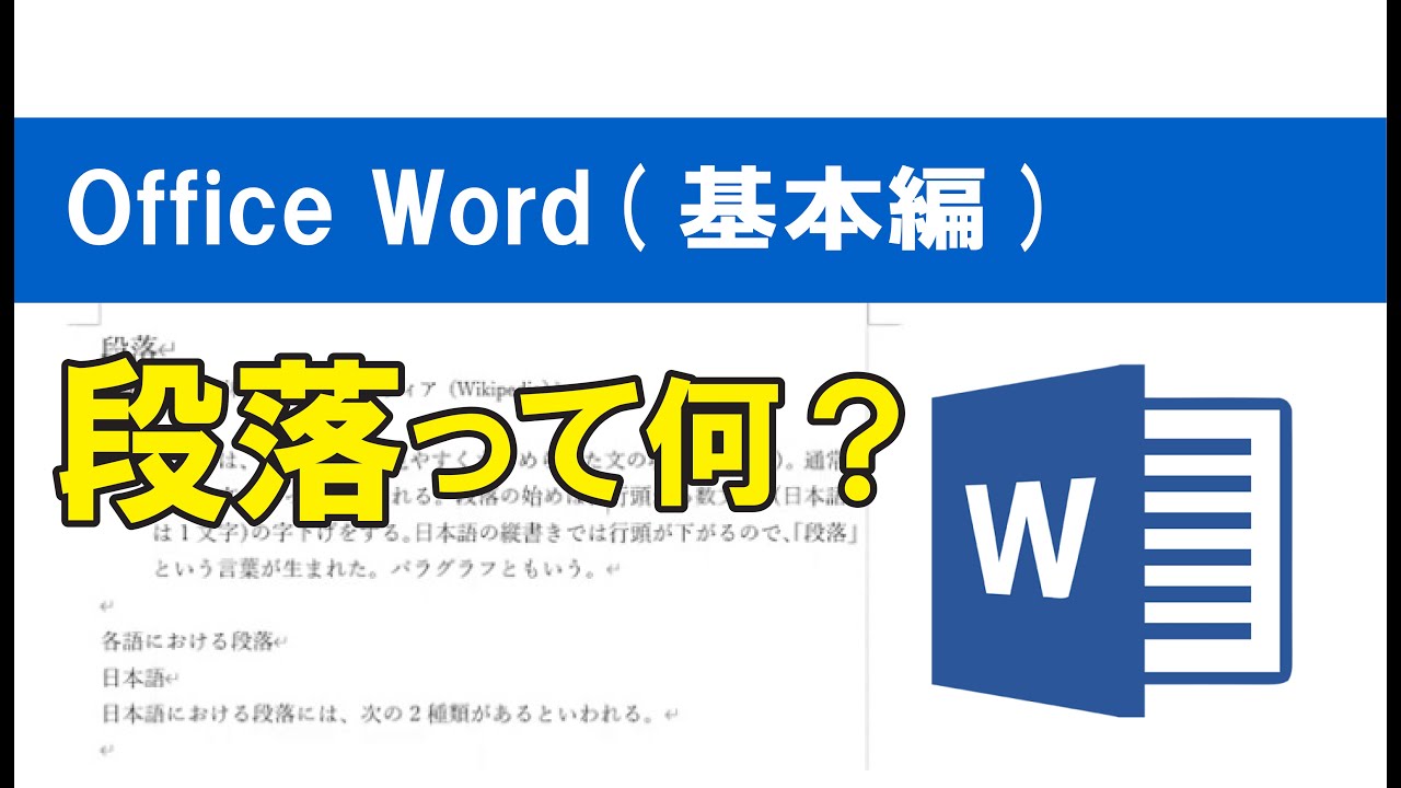 Office Word 基本編 段落って何 Jemtc パソコンレッスン動画 もっと便利に困ったときに