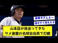 【過去スレ】山本昌が見送ってきたタメ後輩の名球会会員で打線【なんJ反応】