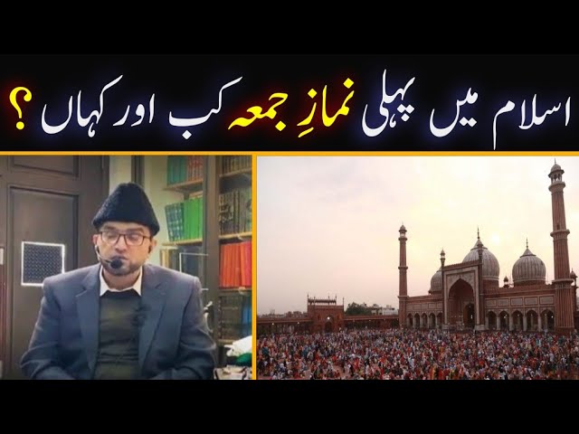 Pahli Dafa Namaz-e-Jummah Kab Aur Kahan Hui? | First Jummah In History of Islam | Brother Kashif Ali
