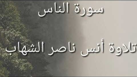 سورة الناس بصوت أنس ناصر الشهاب