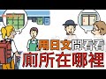 在日本找不到廁所怎麼辦！！用日文問看看廁所在哪裡：跟貓咪預習日文上課44