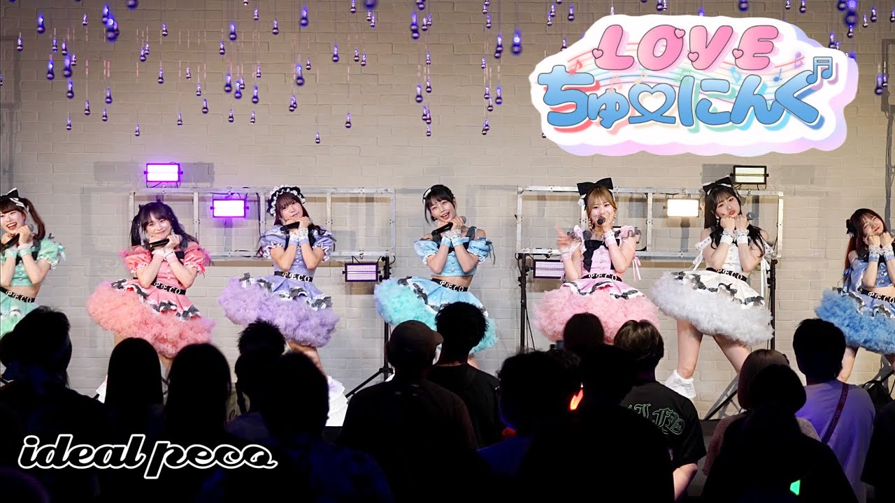 LIVE映像】ideal peco 『LOVEちゅーにんぐ』(2025.6.7 @ スモール