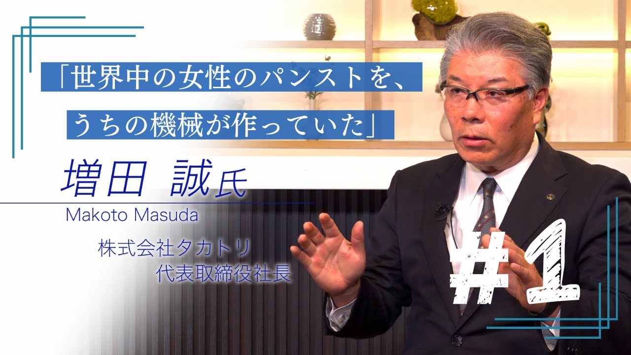 「世界中の女性のパンストを、うちの機械が作っていた」　パンスト製造機で世界を制した「小さな巨人」の精神を受け継いで～タカトリ前編