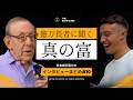 ビリオネアに聞く富裕層の思考の共通点とは？#10