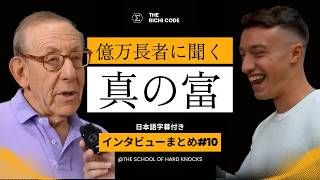 ビリオネアに聞く富裕層の思考の共通点とは？#10