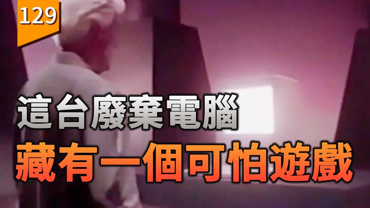 我發現一臺廢棄電腦，裏面藏有一個詭異的遊戲〖遊戲不止〗（無人在線）