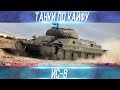 ТАНКИ ПО КАЙФУ-ИС-6-ВЫПУСК №2