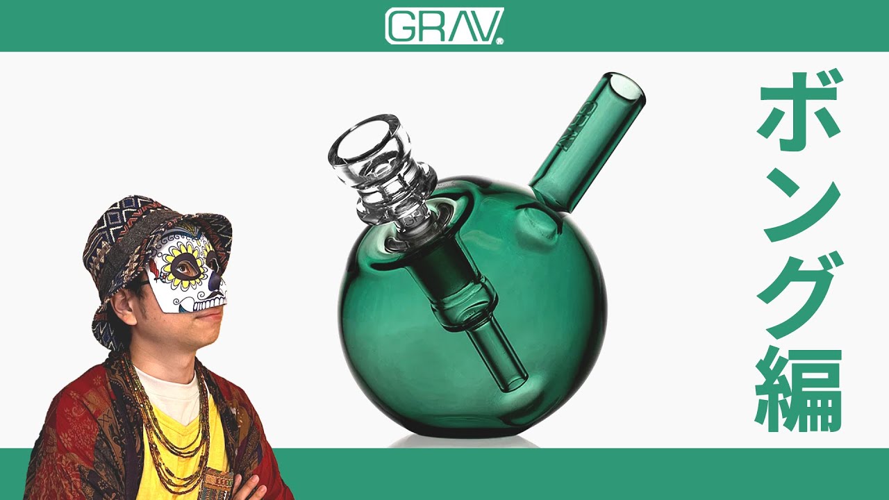 【GRAV】おしゃれでスマートなボングが欲しければコレ！【商品紹介】