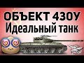 Объект 430У - Идеальный танк для рандома