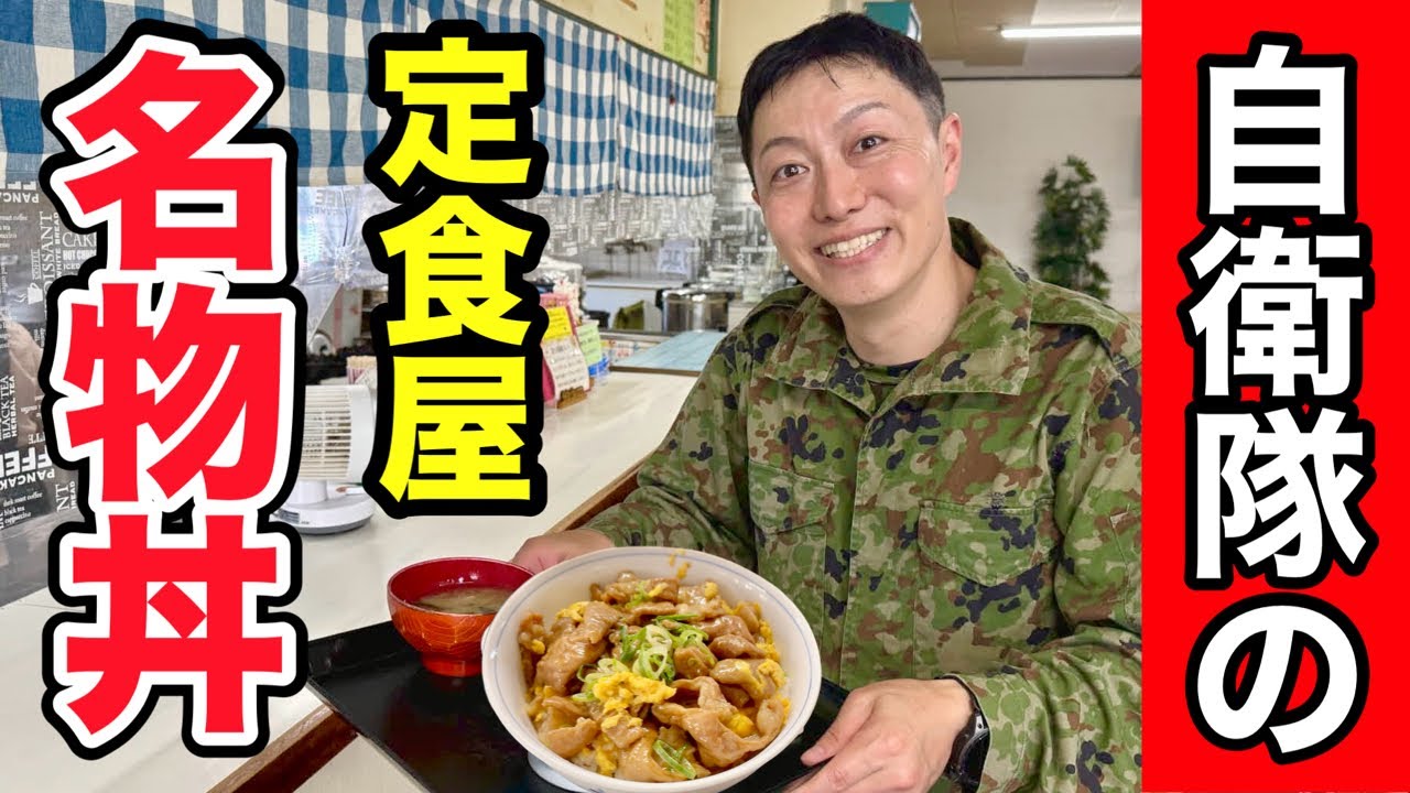 自衛隊内の定食屋 名物丼が超美味かった！久留米駐屯地