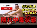 【15日目1.85kg減】10kg以上痩せることができるかどうかは、甘いものやアルコールなどの中毒状態を克服できるかにかかってきます。ダイエット成功の秘訣はカロリー計算ではなく意識変革にあります!