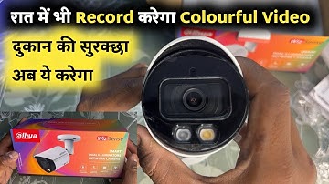 रात में भी बनाएगा Colourful Video | Dahua Smart Dual Illuminators Network Camera | CCTV Camera