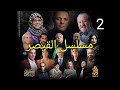 مسلسل القيصر 313 الحلقة 2 Kaysar