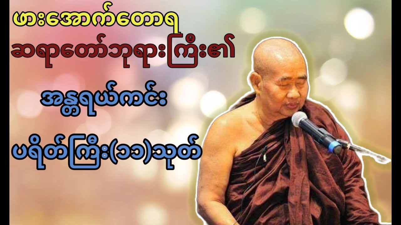 ဖားအောက်တောရဆရာတော်ပရိတ်ကြီး၁၁သုတ်