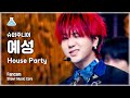 [예능연구소] 슈퍼주니어 예성 직캠 'House Party' (SUPER JUNIOR YESUNG FanCam) @Show!MusicCore MBC210320방송