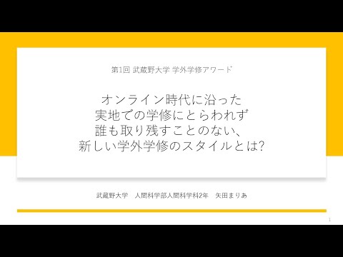 第1回武蔵野大学　学外学修アワード ～SDGs×学外学修の新しいカタチとは？～_3組目　【「家から世界と繋がろう！〜オンライン留学で身につける国際感覚とSDGs マインド〜」】