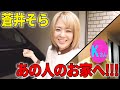 【車内トーク】蒼井そらのアルファードでついにあの人の家へ！