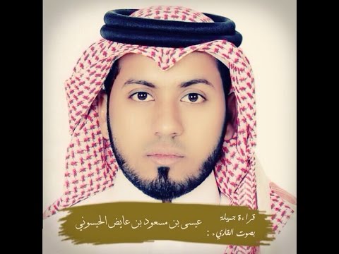 تلاوة رائعة من سورة النحل للقارئ عيسى مسعود الحيسوني