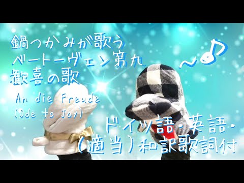 【ドイツ語歌詞付き】ベートーヴェン第九（歓喜の歌）歌ってみた　ゴキゲン版 | Oven mitts sing “An die Freude / Ode to Joy"