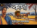 কাদা | বিভূতিভূষণ বন্দ্যোপাধ্যায় | Bengali Audio Story