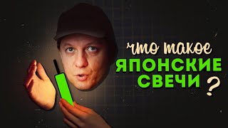 Что такое ЯПОНСКИЕ СВЕЧИ?