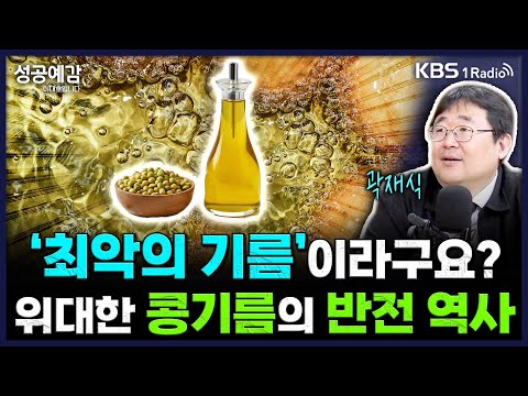 '최악의 기름’이라구요? 위대한 콩기름의 반전 역사 - 곽재식 작가 [성공예감 이대호입니다] 2부 심층인터뷰 | KBS 251017 방송