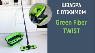 Швабра с отжимом Green Fiber TWIST