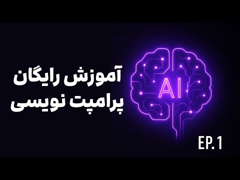 شروع دوره تخصصی پرامپت نویسی با منابع رسمی  و 