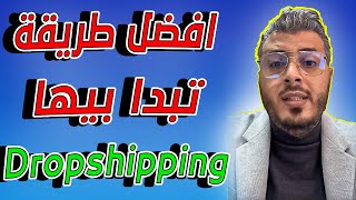 هذه هي افضل طريقة تبدا بيها مجال dropshipping | امين رغيب