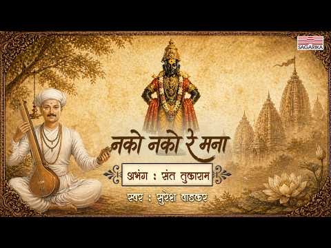 Nako Nako Re Mana | नको नको रे मना | Sant Tukaram | Suresh Wadkar