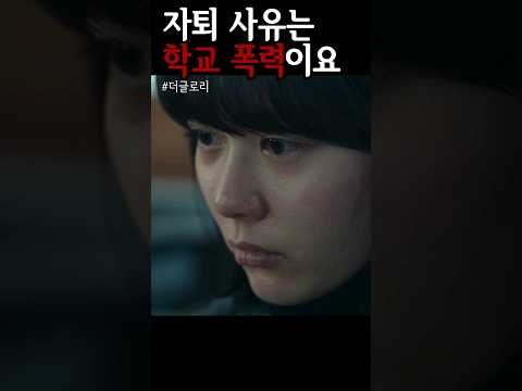 결국 학폭을 못 견디고 자퇴하는 동은