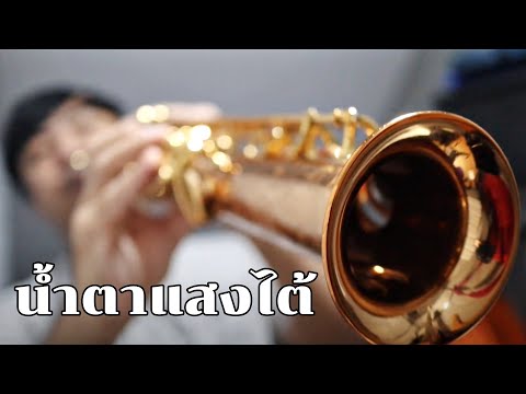 น้ำตาแสงใต้ ประกอบภาพยนต์ "พันท้ายนรสิงห์" ประพันธ์โดยครูสง่า อารัมภีร SAXophone cover by ChaiSAX🎷