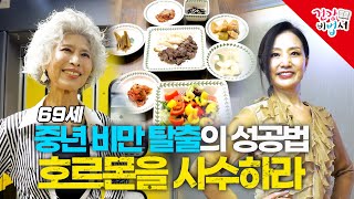 잘먹으면서 하는 다이어트!  중년 여성 비만 탈출 성공법 !  69세 그녀들의 건강 노하우 공개 [ 건강비법서 2회] 유료광고 포함